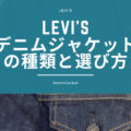 LEVI’Sのデニムジャケットの種類と選び方【基本の種類を覚えておこう】