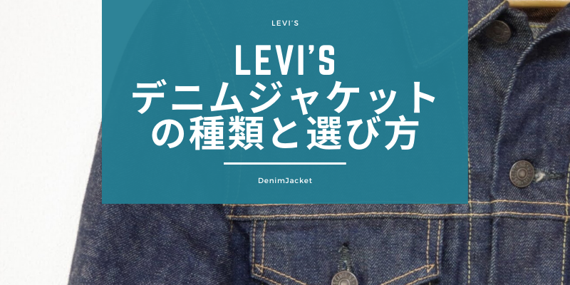 リーバイス デニムジャケット