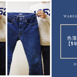 大戦モデルの色落ち ウエアハウス Dd 1003sxx 1年経過 デニ部