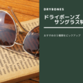 アメカジのサングラスはDryBonesがコスパ〇【おすすめ5選】